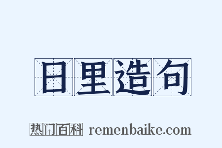 日里造句是什么意思的图片